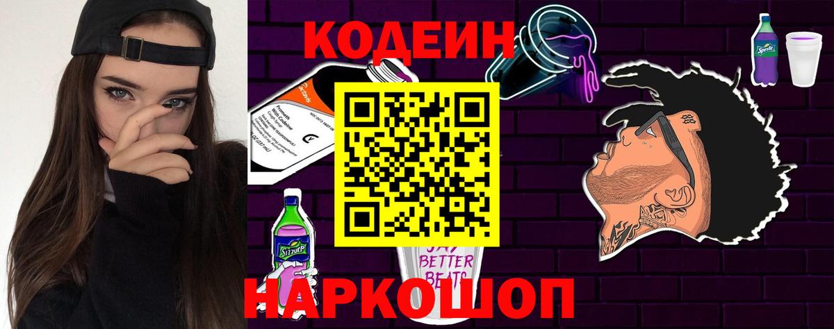 Кодеиновый сироп Lean Purple Drank Реж